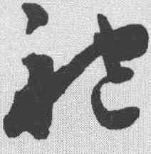 袍,陳淳 ,書法字典
